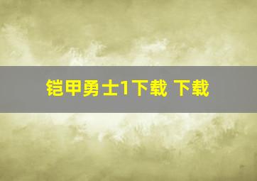 铠甲勇士1下载 下载